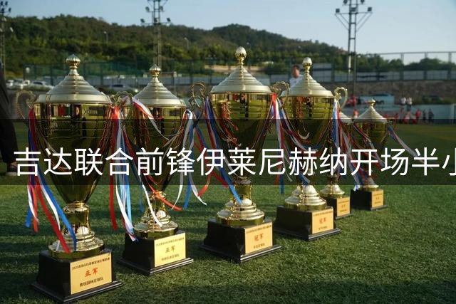 吉达联合前锋伊莱尼赫纳开场半小时双响+一进球被吹，胜利0-2落后